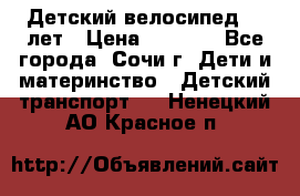 Детский велосипед 5-7лет › Цена ­ 2 000 - Все города, Сочи г. Дети и материнство » Детский транспорт   . Ненецкий АО,Красное п.